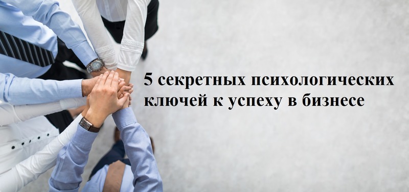 5 психологических ключей к успеху в бизнесе 